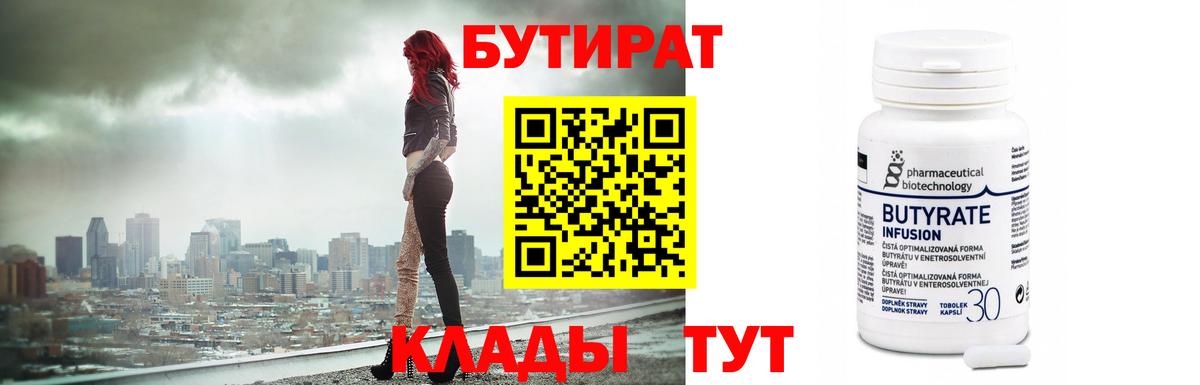 БУТИРАТ оксибутират  Вход с VPN  Междуреченск 