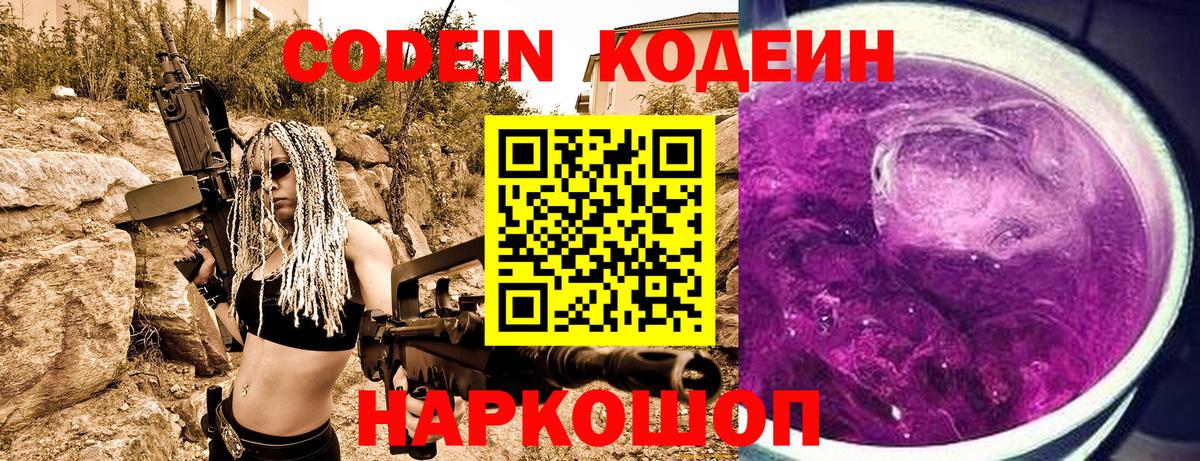 Междуреченск  Кодеин Purple Drank  Вход с VPN  купить закладку  Codein напиток Lean (лин) 